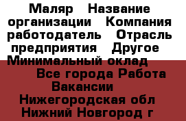 Маляр › Название организации ­ Компания-работодатель › Отрасль предприятия ­ Другое › Минимальный оклад ­ 20 000 - Все города Работа » Вакансии   . Нижегородская обл.,Нижний Новгород г.